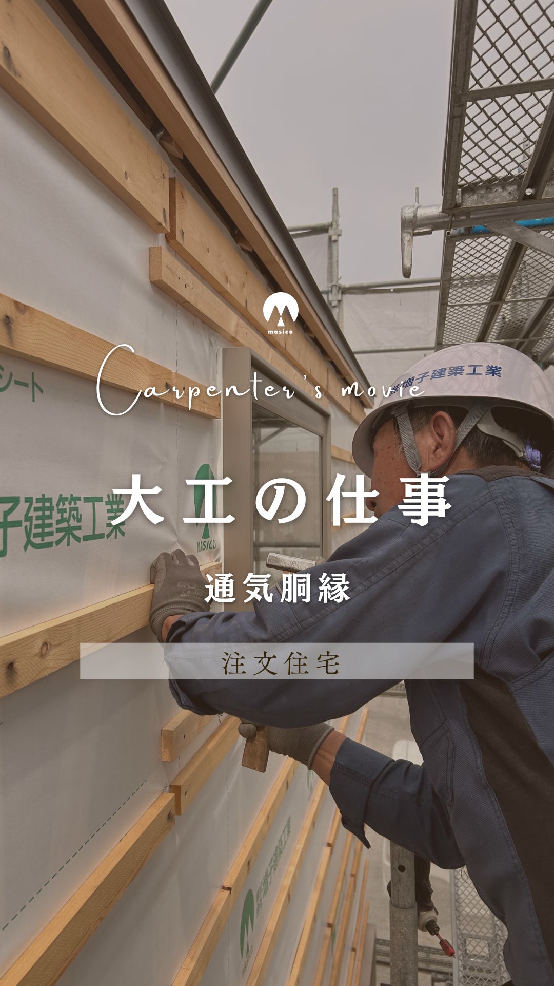 【大工の仕事】通気胴縁 アイチャッチ
